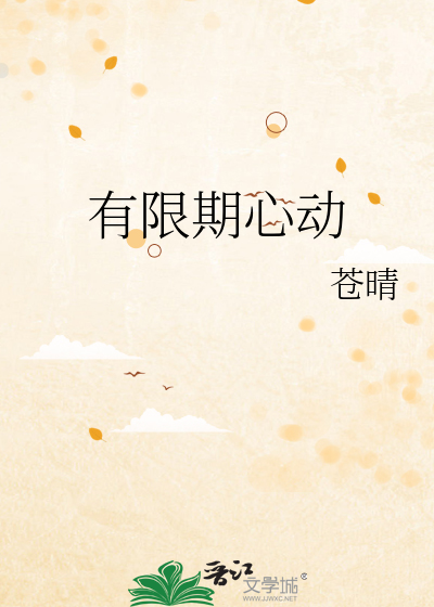 有限期心动